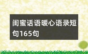 閨蜜話語暖心語錄短句165句