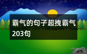 霸氣的句子超拽霸氣203句