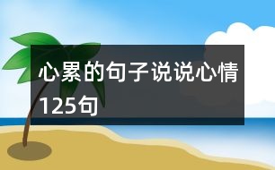 心累的句子說說心情125句