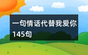 一句情話代替我愛(ài)你145句