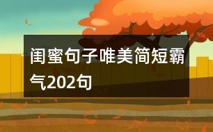 閨蜜句子唯美簡短霸氣202句