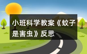 小班科學教案《蚊子是害蟲》反思