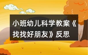 小班幼兒科學(xué)教案《找找好朋友》反思