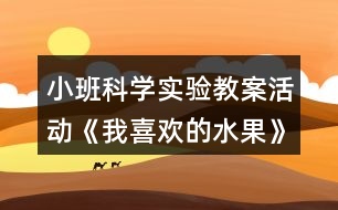 小班科學實驗教案活動《我喜歡的水果》反思