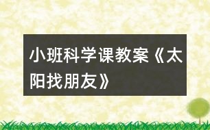 小班科學(xué)課教案《太陽找朋友》