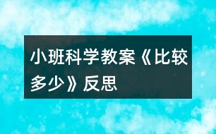 小班科學教案《比較多少》反思