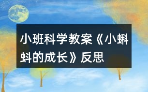 小班科學(xué)教案《小蝌蚪的成長(zhǎng)》反思