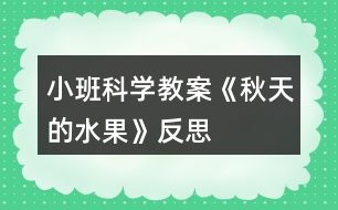 小班科學(xué)教案《秋天的水果》反思