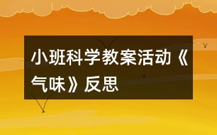 小班科學教案活動《氣味》反思