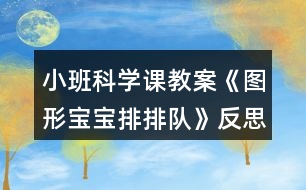 小班科學(xué)課教案《圖形寶寶排排隊》反思