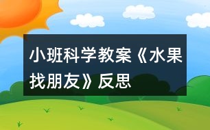 小班科學教案《水果找朋友》反思