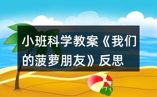 小班科學教案《我們的菠蘿朋友》反思