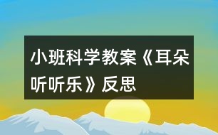 小班科學(xué)教案《耳朵聽聽樂(lè)》反思