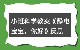 小班科學(xué)教案《靜電寶寶，你好》反思