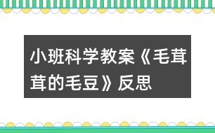 小班科學(xué)教案《毛茸茸的毛豆》反思