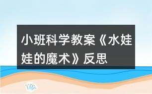 小班科學教案《水娃娃的魔術》反思