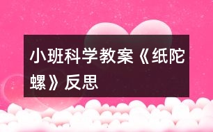 小班科學教案《紙陀螺》反思