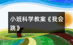 小班科學教案《我會跳》