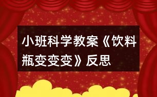 小班科學(xué)教案《飲料瓶變變變》反思