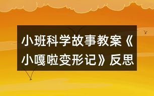 小班科學(xué)故事教案《小嘎啦變形記》反思