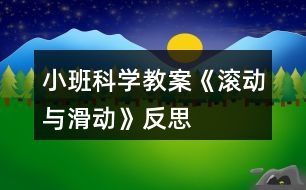 小班科學(xué)教案《滾動與滑動》反思