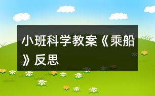 小班科學(xué)教案《乘船》反思