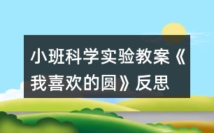 小班科學(xué)實驗教案《我喜歡的圓》反思