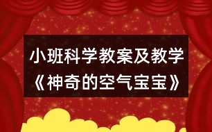 小班科學教案及教學《神奇的空氣寶寶》反思