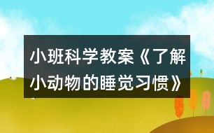 小班科學(xué)教案《了解小動物的睡覺習(xí)慣》反思