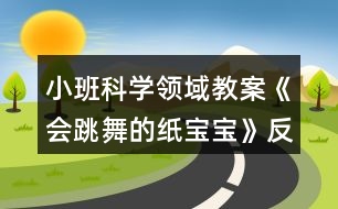 小班科學(xué)領(lǐng)域教案《會(huì)跳舞的紙寶寶》反思