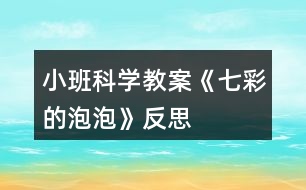 小班科學教案《七彩的泡泡》反思