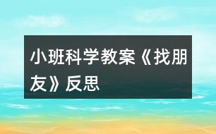 小班科學(xué)教案《找朋友》反思