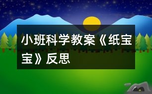 小班科學(xué)教案《紙寶寶》反思