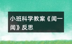 小班科學教案《聞一聞》反思