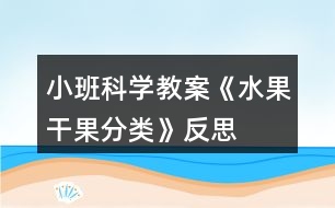 小班科學(xué)教案《水果、干果分類》反思