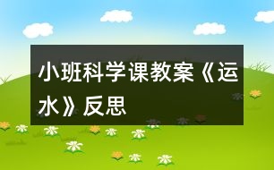 小班科學課教案《運水》反思