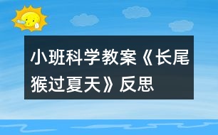 小班科學(xué)教案《長(zhǎng)尾猴過夏天》反思