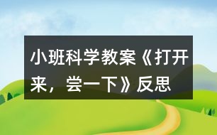 小班科學(xué)教案《打開來，嘗一下》反思