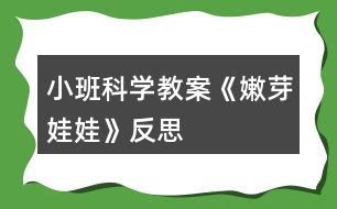 小班科學教案《嫩芽娃娃》反思