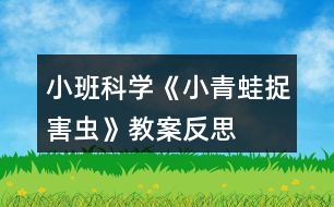 小班科學《小青蛙捉害蟲》教案反思