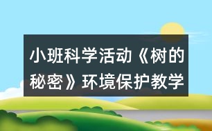 小班科學(xué)活動(dòng)《樹的秘密》環(huán)境保護(hù)教學(xué)設(shè)計(jì)反思