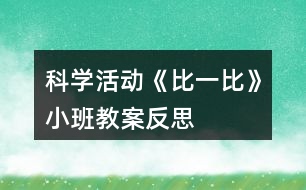 科學活動《比一比》小班教案反思