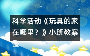 科學(xué)活動(dòng)《玩具的家在哪里？》小班教案整理的習(xí)慣反思