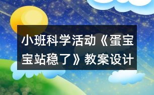 小班科學(xué)活動《蛋寶寶站穩(wěn)了》教案設(shè)計反思