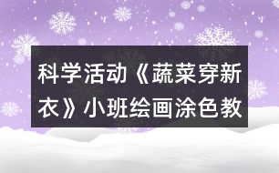 科學(xué)活動(dòng)《蔬菜穿新衣》小班繪畫涂色教案反思