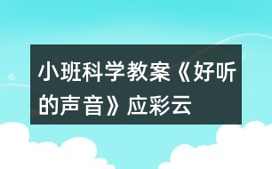 小班科學(xué)教案《好聽(tīng)的聲音》應(yīng)彩云