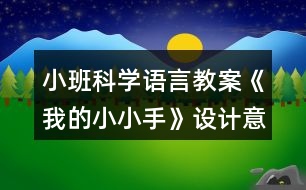 小班科學語言教案《我的小小手》設計意圖總結