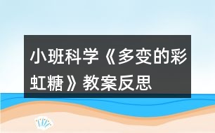 小班科學(xué)《多變的彩虹糖》教案反思