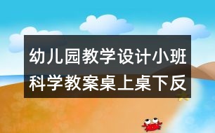 幼兒園教學設計小班科學教案桌上桌下反思