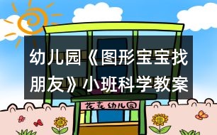 幼兒園《圖形寶寶找朋友》小班科學(xué)教案反思